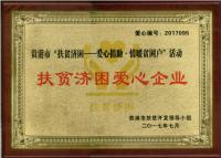 扶貧濟困愛心企業